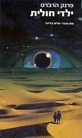 ילדי חולית — פרנק הרברט