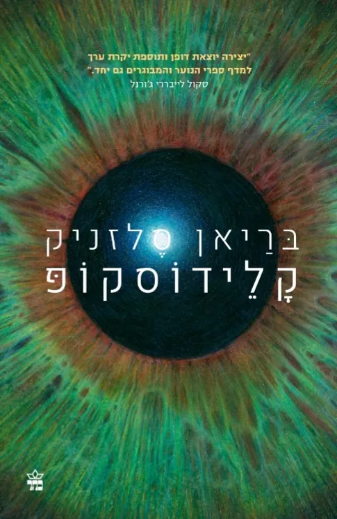 קלידוסקופ — בריאן סלזניק