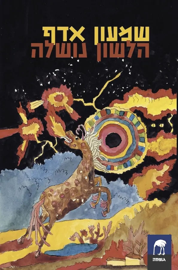 הלשון נושלה — שמעון אדף