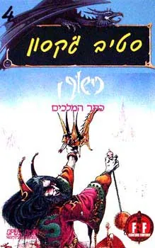 כתר המלכים — סטיב ג'קסון