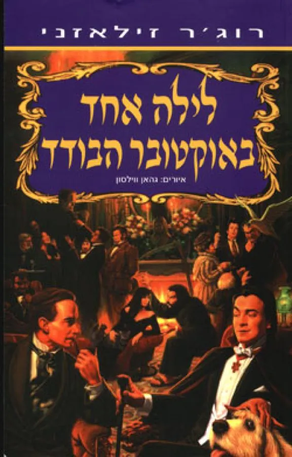 לילה אחד באוקטובר הבודד — רוג'ר זילאזני