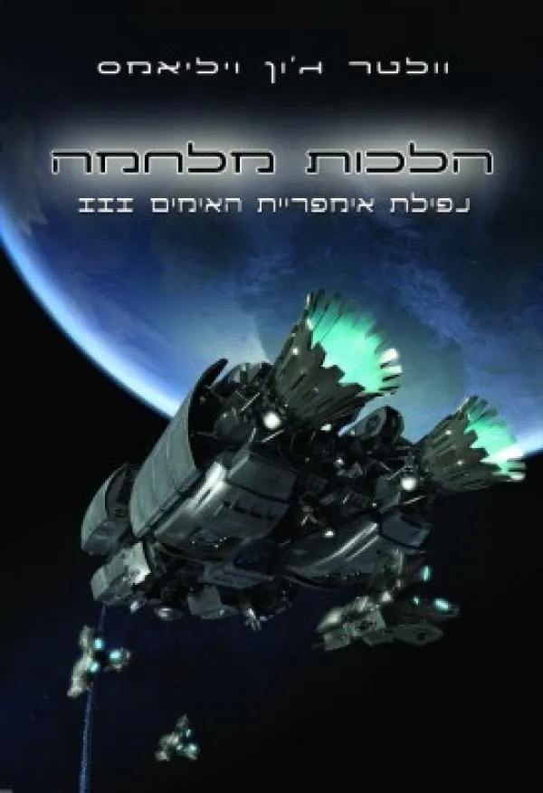 הלכות מלחמה — וולטר ג'ון ויליאמס