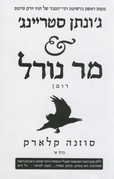 ג'ונתן סטריינג' & מר נורל (כרך א') — סוזנה קלארק