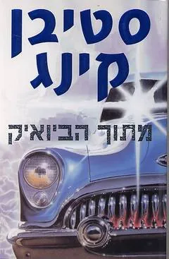 מתוך הביואיק — סטיבן קינג