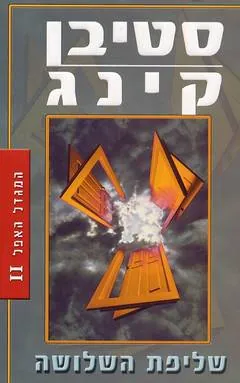 שליפת השלושה — סטיבן קינג