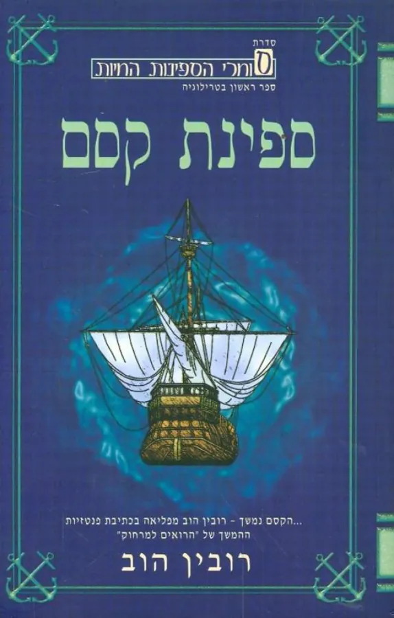ספינת קסם — רובין הוב