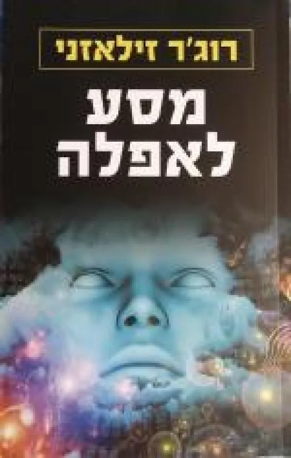 מסע לאפלה — רוג'ר זילאזני