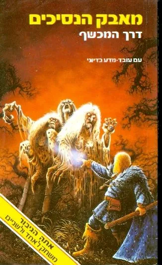 מאבק הנסיכים - דרך המכשף — אנדרו צ'פמן, מרטין אלן