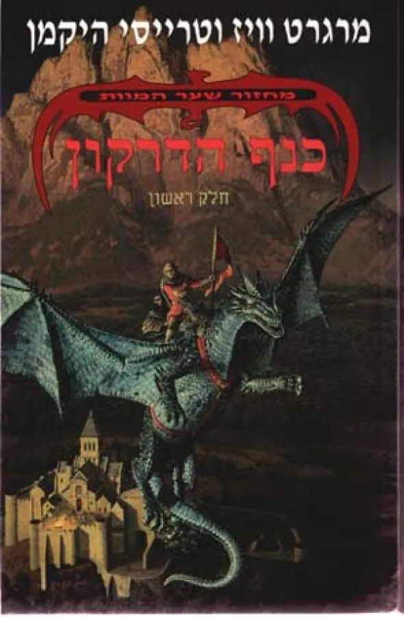 כנף הדרקון — מרגרט וייס, טרייסי היקמן