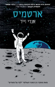 ארטמיס — אנדי וייר