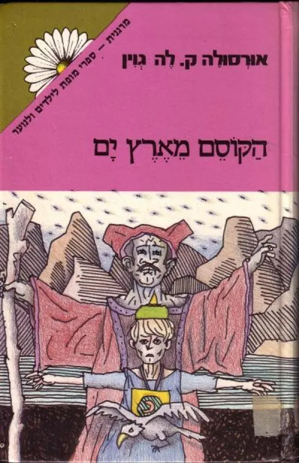 הקוסם מארץ-ים — אורסולה לה גווין