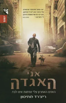אני האגדה — ריצ'רד מתיסון