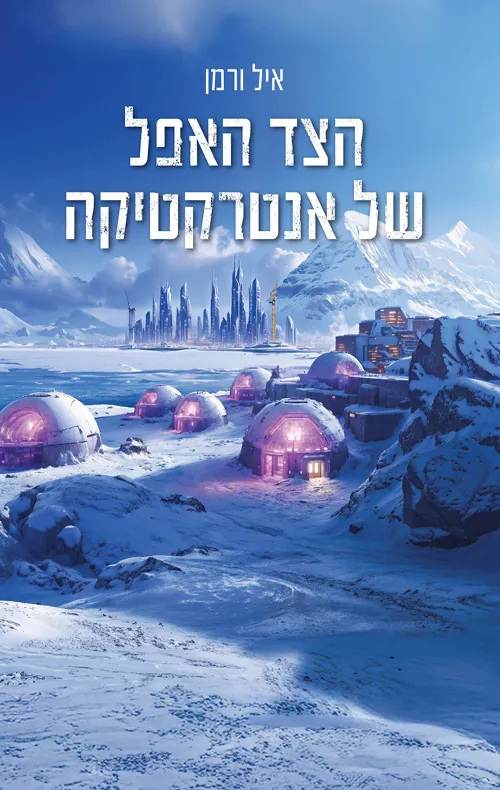 הצד האפל של אנטרקטיקה — איל ורמן