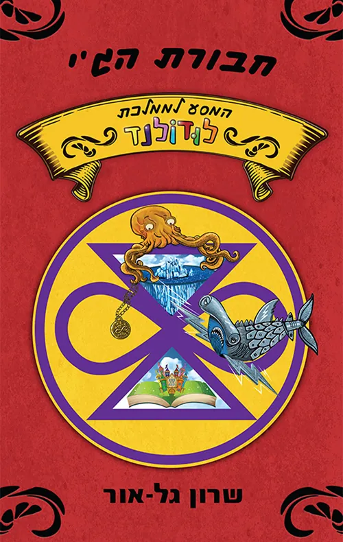 המסע לממלכת לודולנד — שרון גל-אור