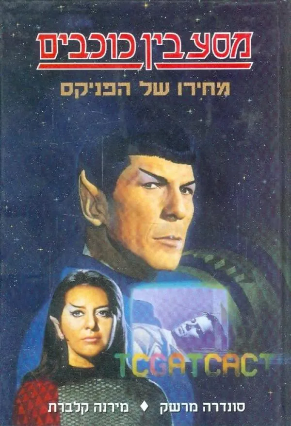 מסע בין כוכבים 3 - מחירו של הפניקס — סונדרה מרשק, מירנה קלברת