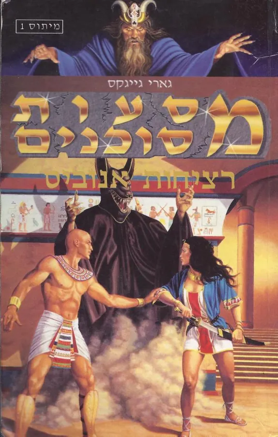 מסעות מסוכנים : רציחות אנוביס — גארי גייגקס