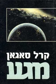 מגע — קרל סייגן