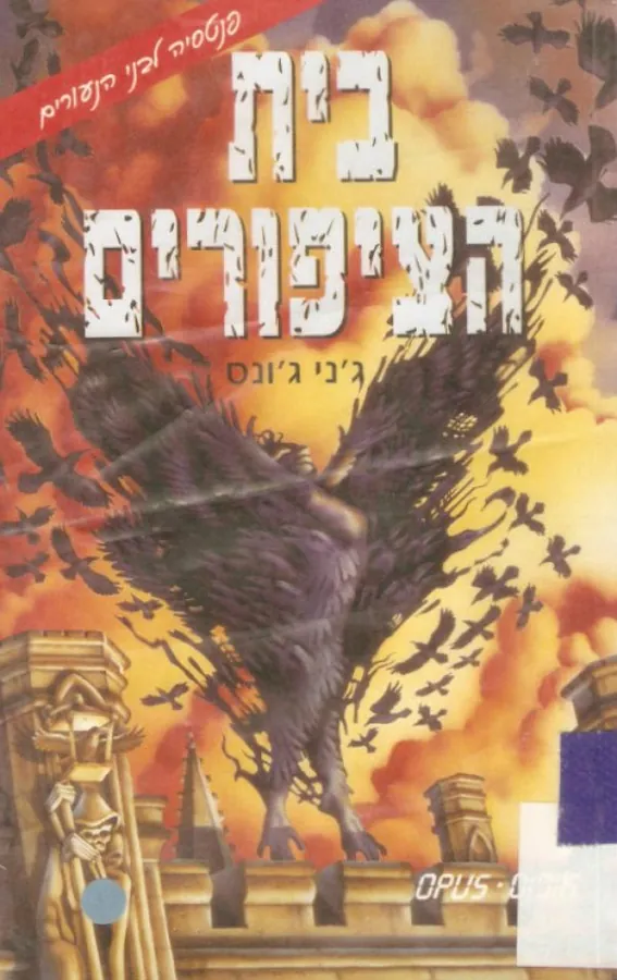 בית הציפורים — ג'ני לואיס ג'ונס