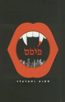 פיפס — סקוט ווסטרפלד