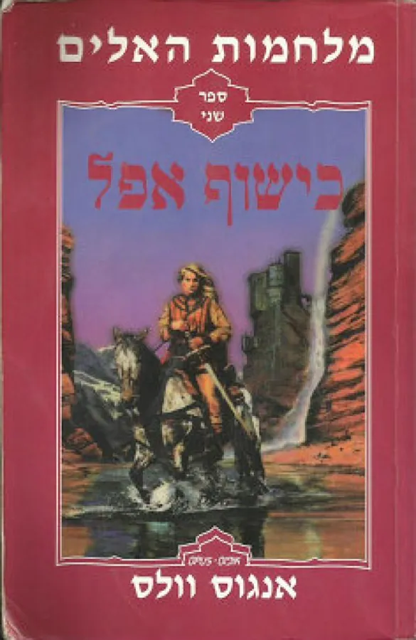 כישוף אפל — אנגוס וולס