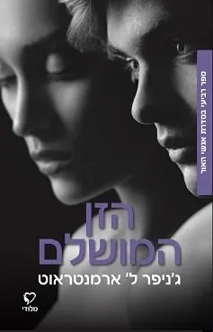 הזן המושלם — ג'ניפר ארמנטראוט