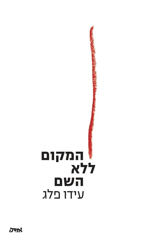 המקום ללא השם — עידו פלג