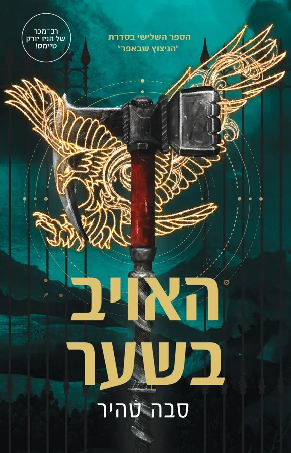 האויב בשער — סבה טהיר