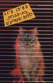 בית כברות לחיות שעשועים — סטיבן קינג