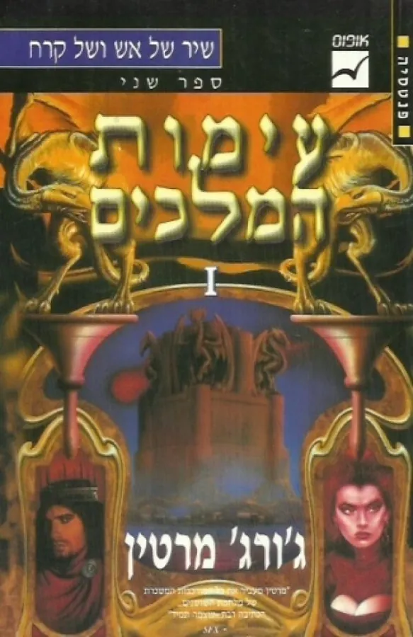 שיר של אש ושל קרח 2 - עימות המלכים א' — ג'ורג ר ר מרטין