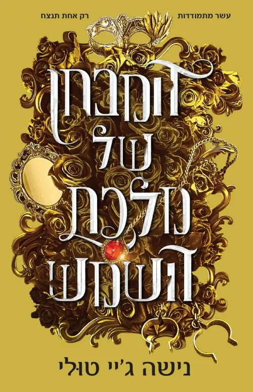 אוצרות אורנוס 1 - המבחן של מלכת השמש — נישה ג'יי טולי
