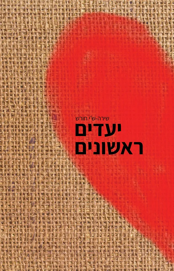 יעדים ראשונים — שירה-ש׳י חורש