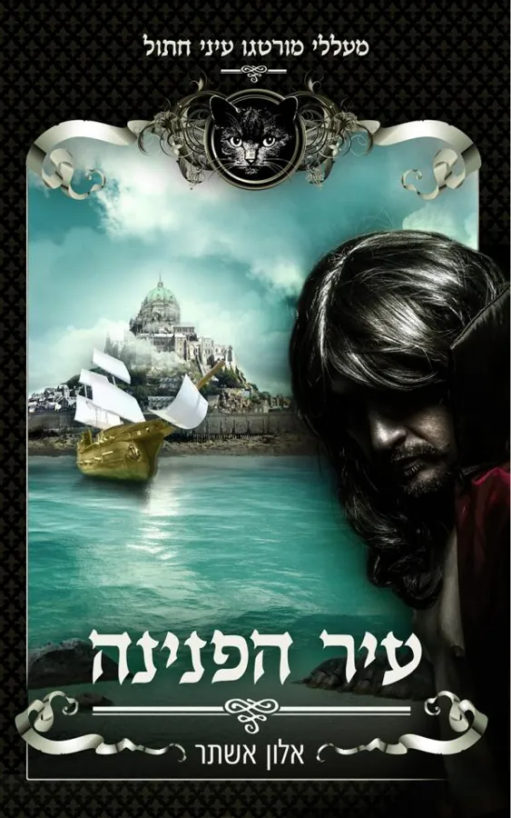 עיר הפנינה — אלון אשתר