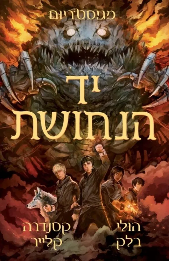 יד הנחושת — הולי בלק, קסנדרה קלייר