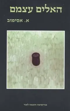 האלים עצמם — אייזק אסימוב