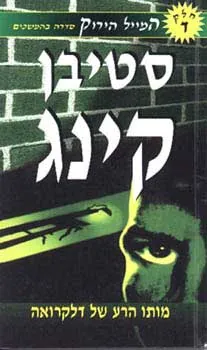 מותו הרע של דלקרואה — סטיבן קינג