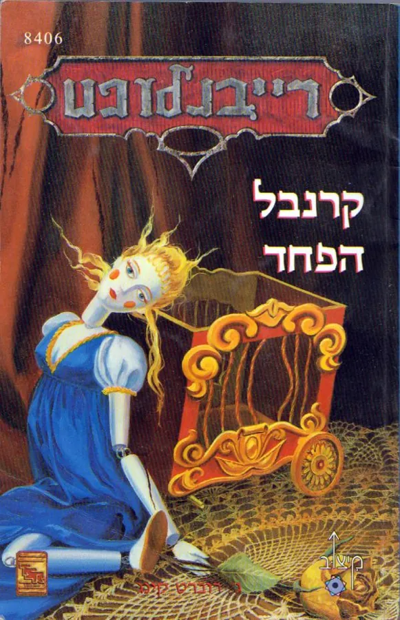 קרנבל הפחד — ג רוברט קינג