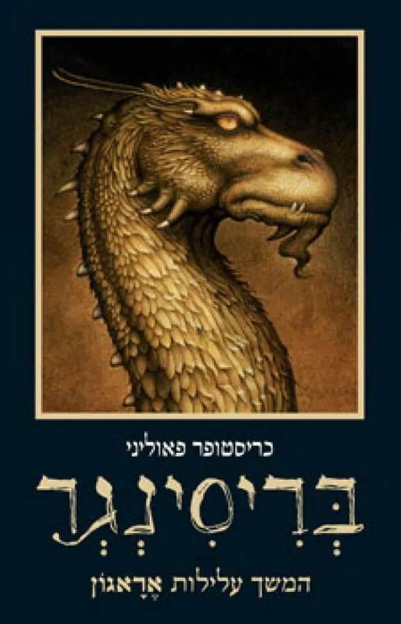 בריסינגר — כריסטופר פאוליני