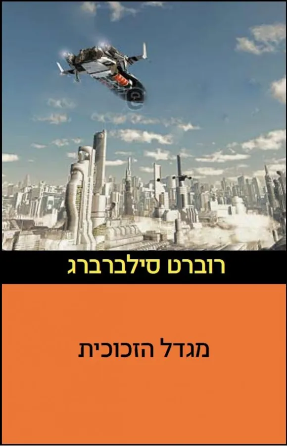 מגדל הזכוכית — רוברט סילברברג