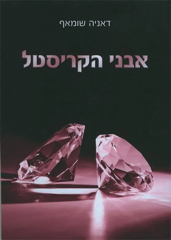 אבני הקריסטל — דאניה שומאף