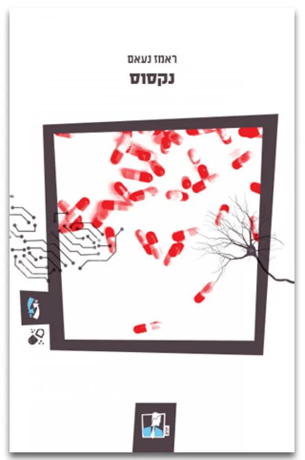 נקסוס — ראמז נעאם
