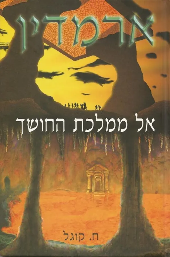 ארמדין - אל ממלכת החושך — חנן קוגל