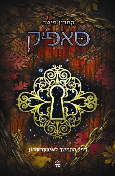 סאפיק — קתרין פישר