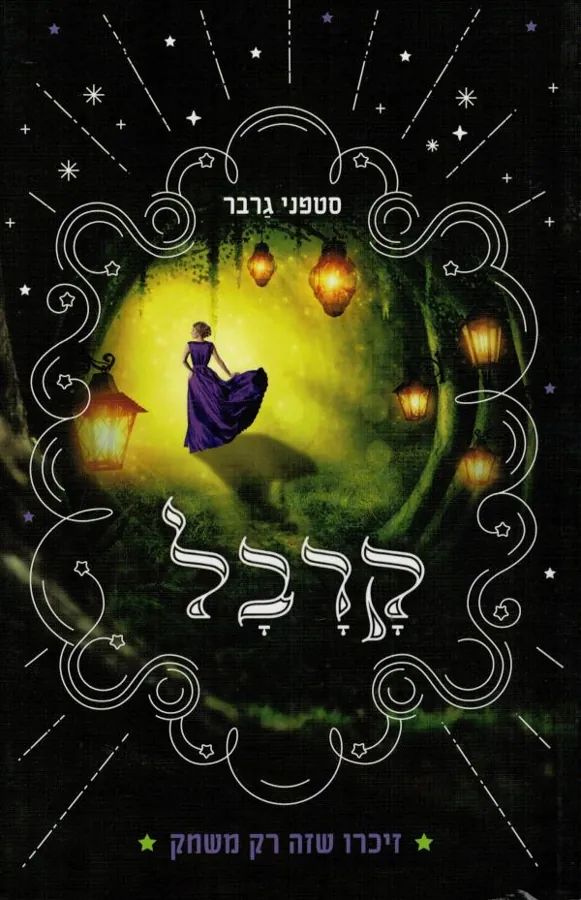 קרבל — סטפני גרבר