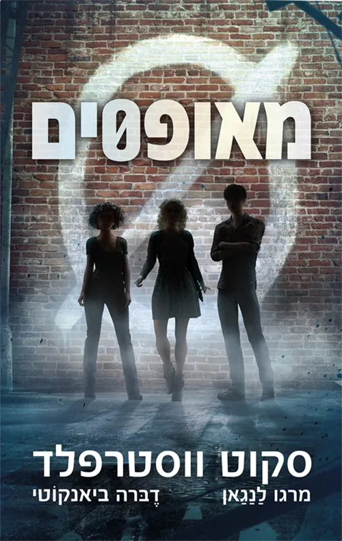 מאופסים — סקוט ווסטרפלד, מרגו לנגאן, דברה ביאנקוטי