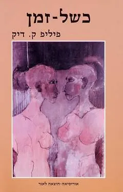 כשל-זמן — פיליפ ק דיק