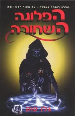 הפלוגה השחורה — גלן קוק