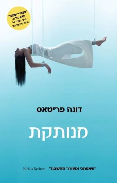 מנותקת — דונה פריטאס, דונה פרייטס
