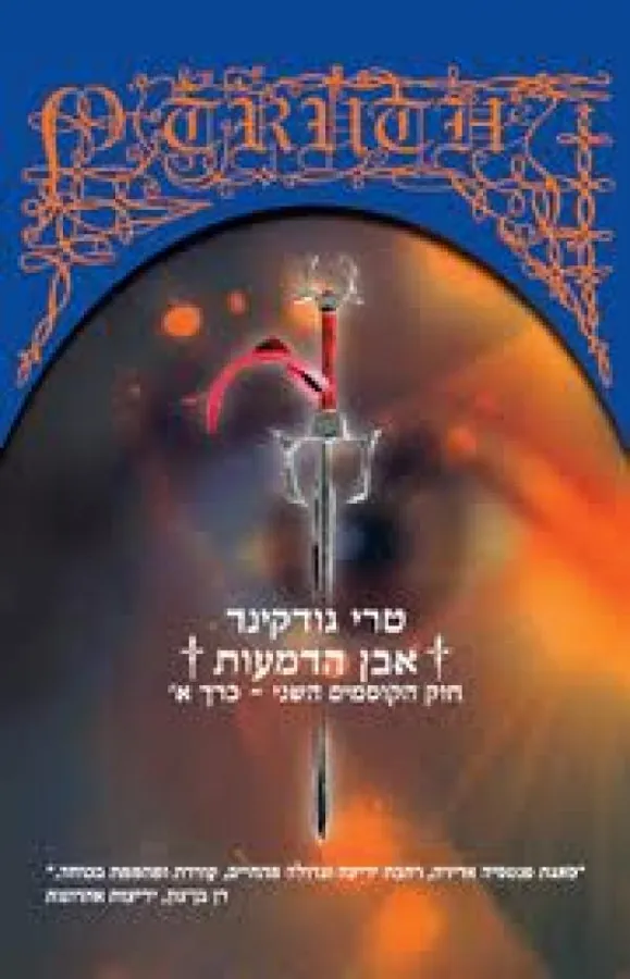 אבן הדמעות חלק א' - חוק הקוסמים 2 חלק — טרי גודקינד