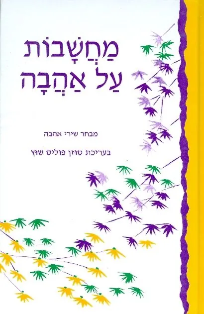 מחשבות על אהבה — סוזן פוליס-שוץ