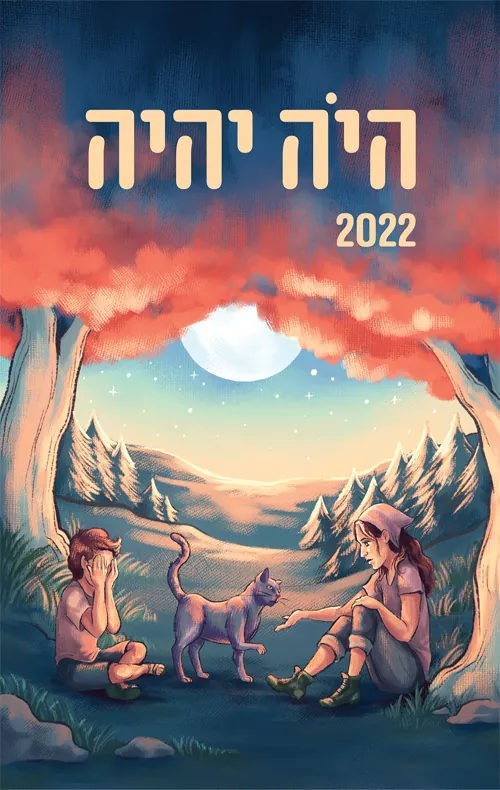 היה יהיה 2022 — [ע] אהוד מימון